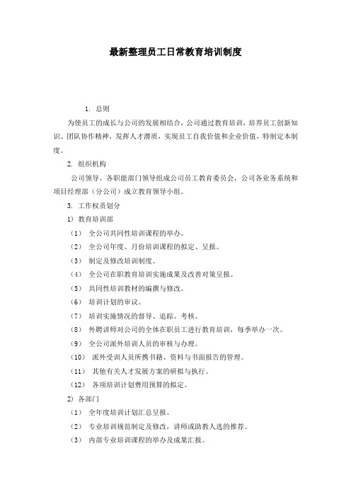 最新整理员工日常教育培训制度.docx