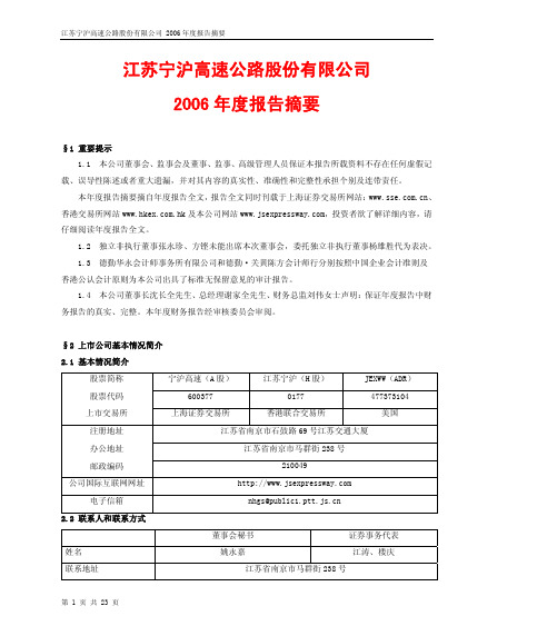 江苏宁沪高速公路股份有限公司