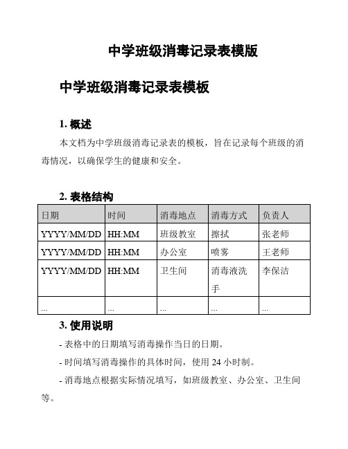 中学班级消毒记录表模版