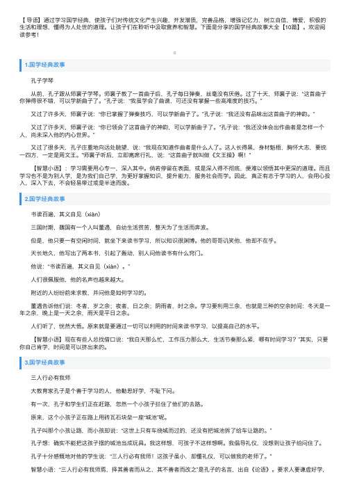 国学经典故事大全【10篇】