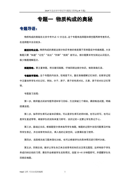 2019年北京市中考化学专题复习资料(1-9专题)