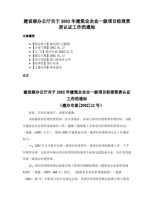 建设部办公厅关于2002年建筑业企业一级项目经理资质认证工作的通知