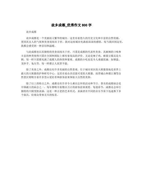 故乡成都_优秀作文800字