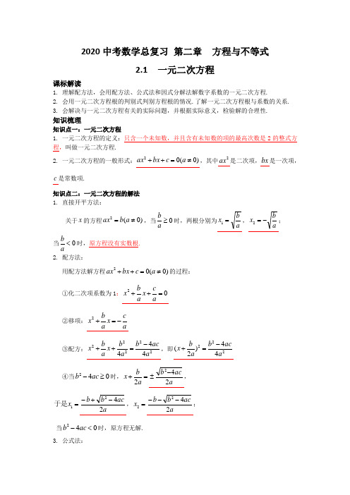 2020中考数学总复习 第二章  方程与不等式 2.2一元二次方程