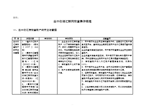 出口收结汇联网核查操作规程