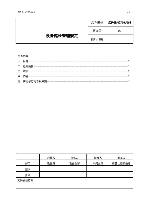 SOP-B0709003设备巡检管理规定