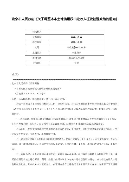 北京市人民政府《关于调整本市土地使用权出让收入征收管理政策的通知》-京政发[1992]63号