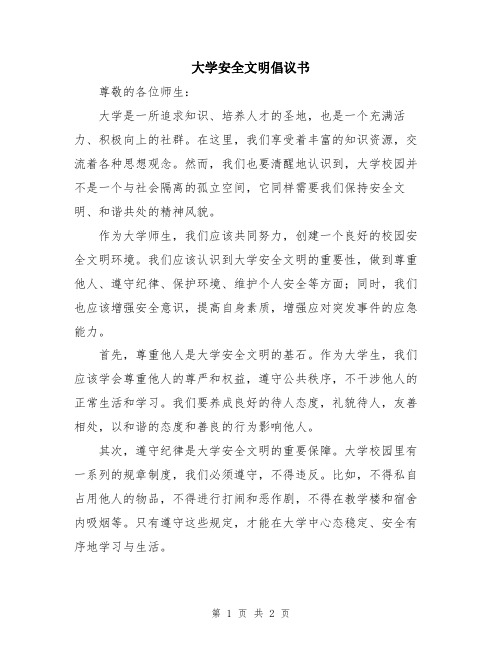 大学安全文明倡议书