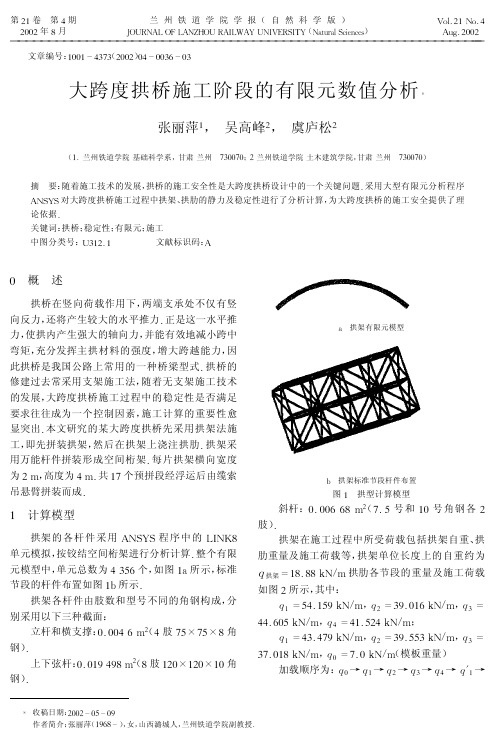 大跨度拱桥施工阶段的有限元数值分析