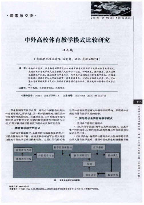 中外高校体育教学模式比较研究