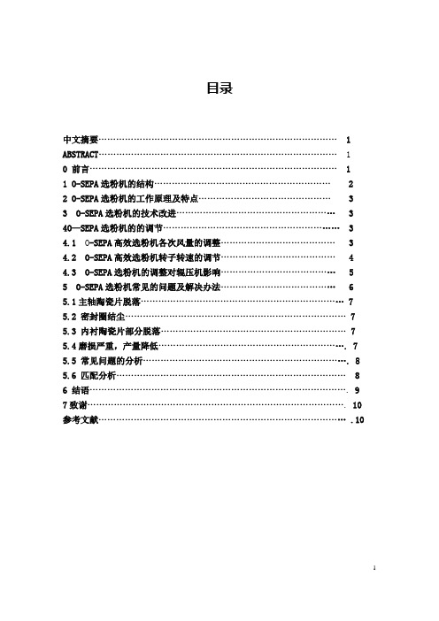 O-SEPA选粉机