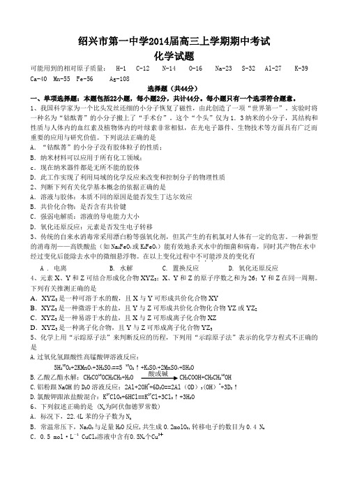浙江省绍兴市第一中学2014届高三上学期期中考试化学试题(含答案)
