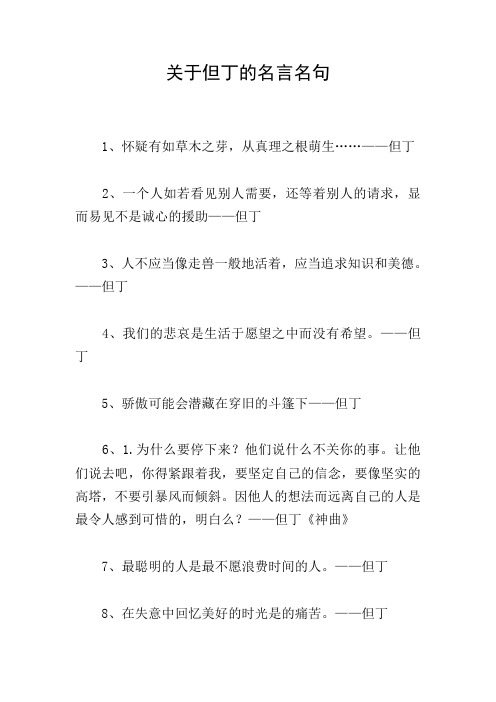 关于但丁的名言名句