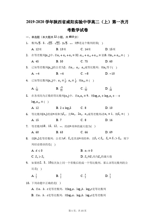 2019-2020学年陕西省咸阳实验中学高二(上)第一次月考数学试卷(附答案详解)