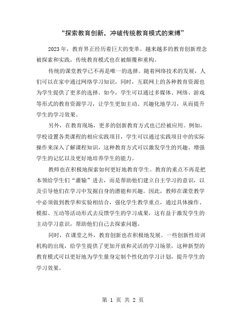 “探索教育创新,冲破传统教育模式的束缚”