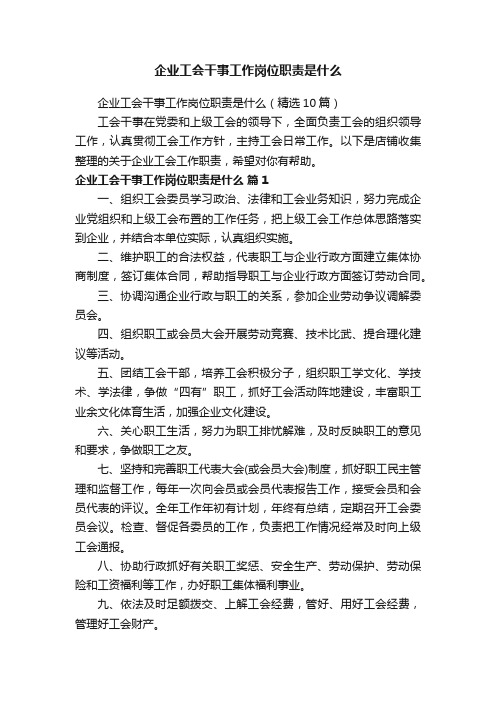 企业工会干事工作岗位职责是什么