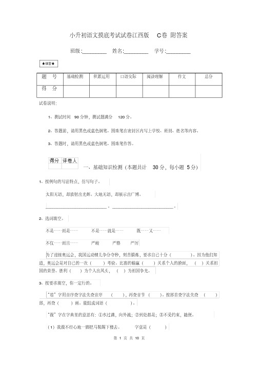 小升初语文摸底考试试卷江西版C卷附答案