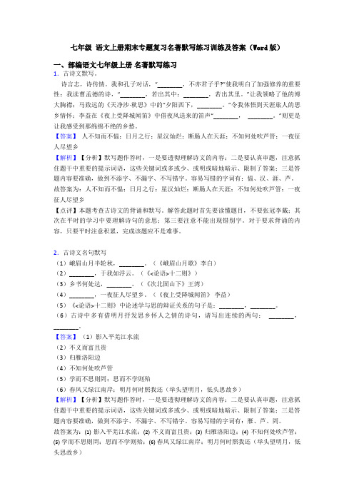 七年级 语文上册期末专题复习名著默写练习训练及答案(Word版)