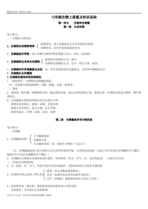 最新人教版七年级生物上册重点知识总结