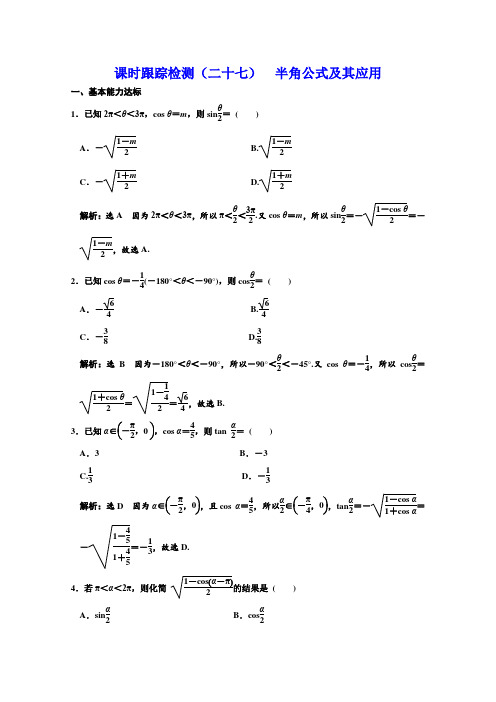 北师大版高中数学必修四同步课时跟踪检测(二十七)  半角公式及其应用