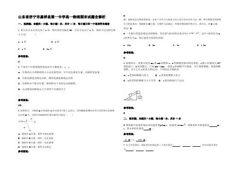 山东省济宁市嘉祥县第一中学高一物理期末试题含解析