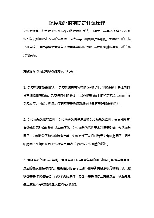 免疫治疗的前提是什么原理