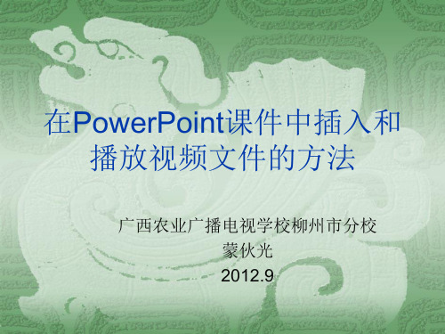 在PowerPoint课件中插入和播放视频