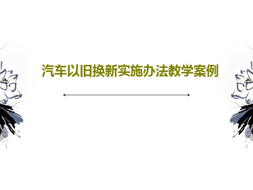 汽车以旧换新实施办法教学案例共51页文档