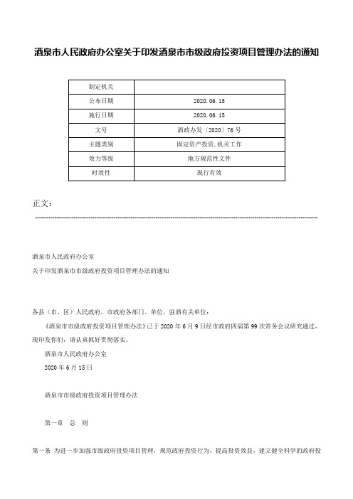 酒泉市人民政府办公室关于印发酒泉市市级政府投资项目管理办法的通知-酒政办发〔2020〕76号