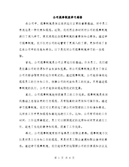 公司规章制度学习感悟（三篇）