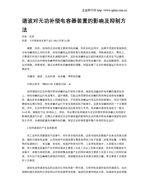 谐波对无功补偿电容器装置的影响及抑制方法