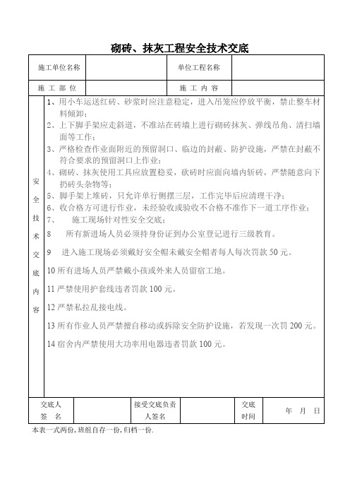 砌砖、抹灰工程安全技术交底