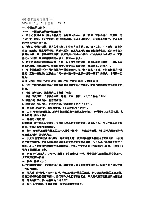 中外建筑史复习资料(完善)剖析