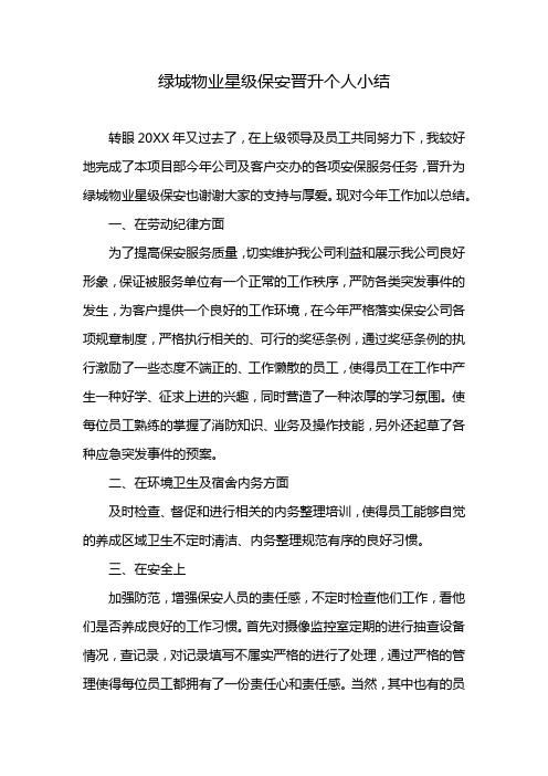 绿城物业星级保安晋升个人小结