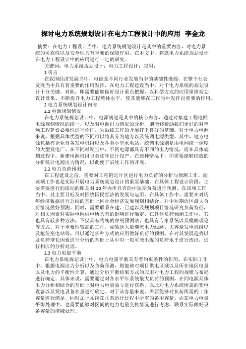 探讨电力系统规划设计在电力工程设计中的应用   李金龙