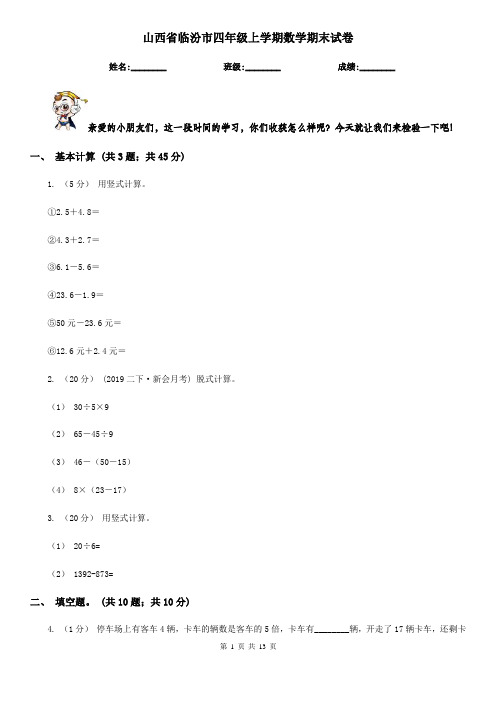 山西省临汾市四年级上学期数学期末试卷