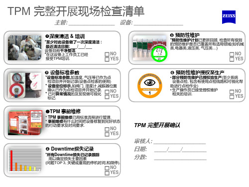 TPM完整开展检查表