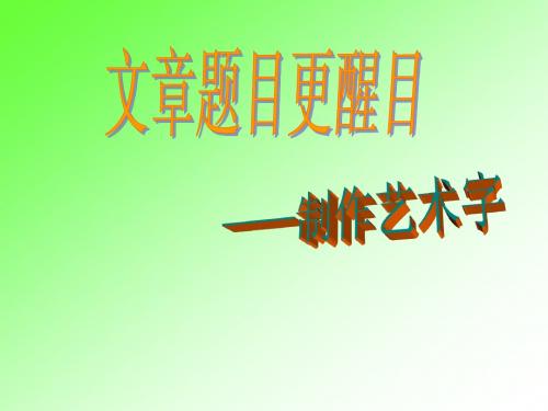 泰山版小学信息技术《文章标题更醒目-制作艺术字》