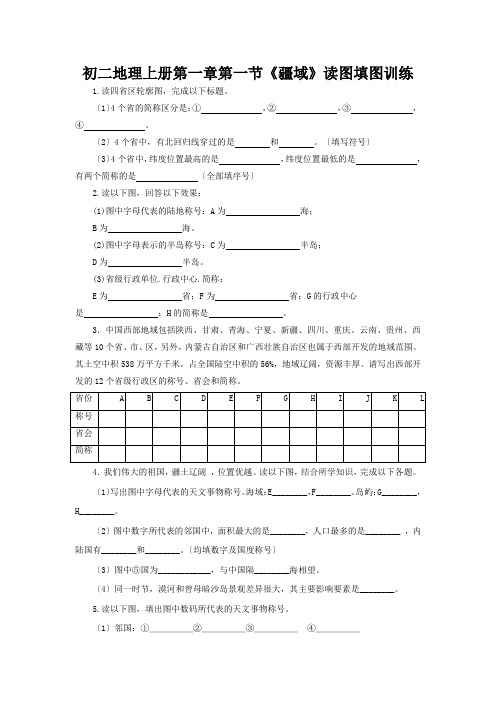 初二地理上册第一章第一节《疆域》读图填图训练