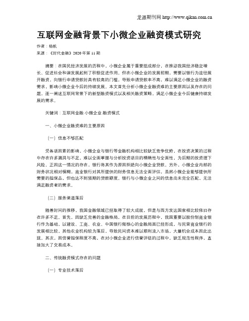 互联网金融背景下小微企业融资模式研究