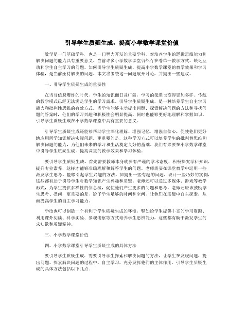 引导学生质疑生成,提高小学数学课堂价值