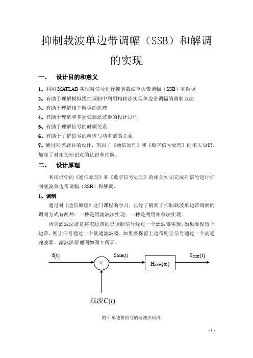 抑制载波单边带调幅(SSB)和解调的实现