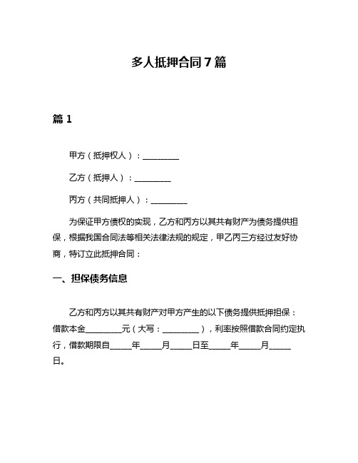 多人抵押合同7篇