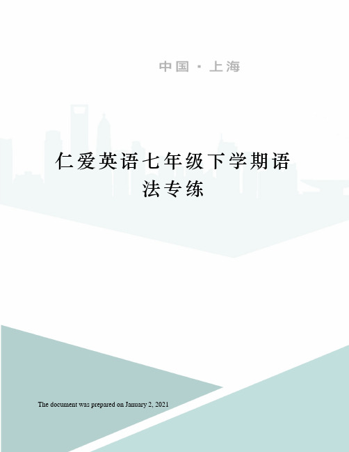 仁爱英语七年级下学期语法专练