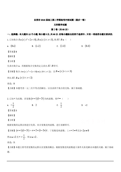 广东省东莞市2019届高三下学期高考冲刺试题(最后一卷)数学(文)试题 含解析