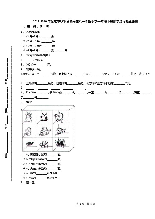 2018-2019年保定市阜平县城南庄八一希望小学一年级下册数学练习题含答案