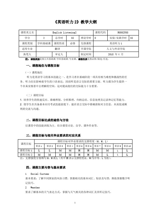 《英语听力2》教学大纲(本科)