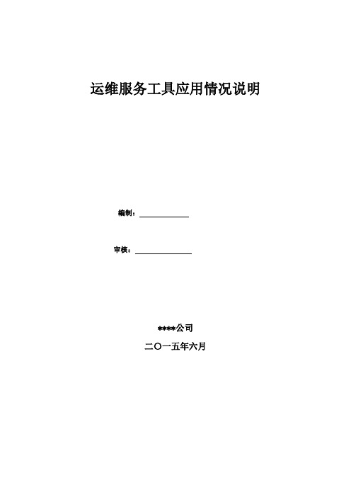 02 2015年上半年运维服务工具应用情况说明