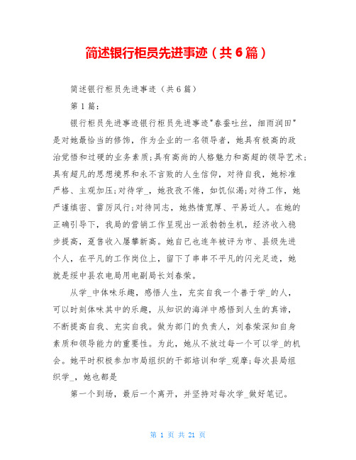 简述银行柜员先进事迹(共6篇)