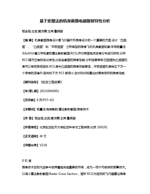 基于矩量法的机身截面电磁散射特性分析